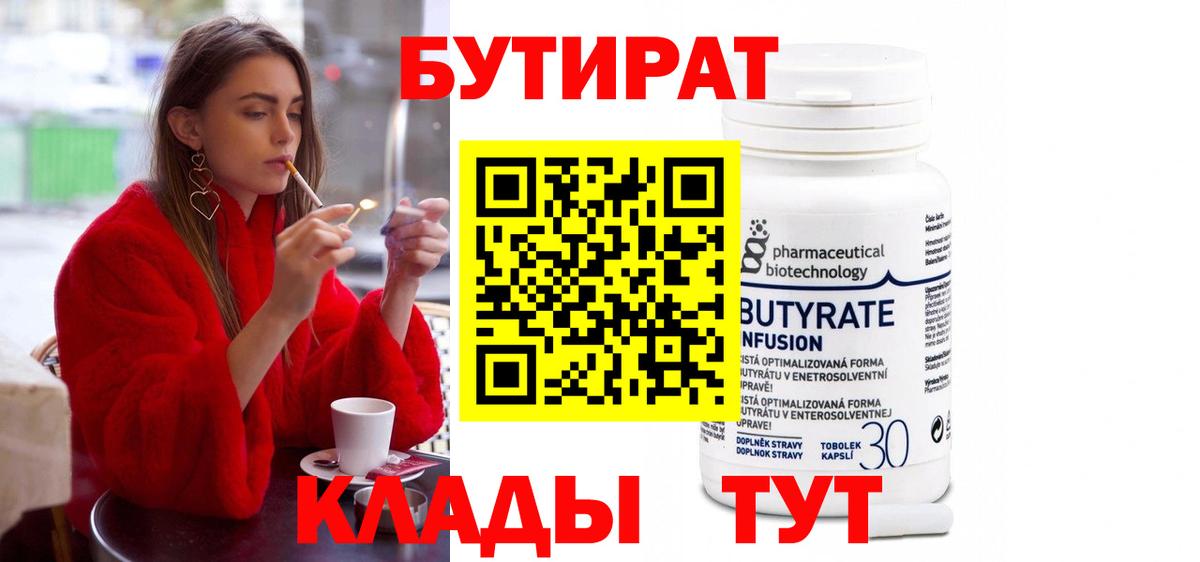 БУТИРАТ Butirat Ачинск