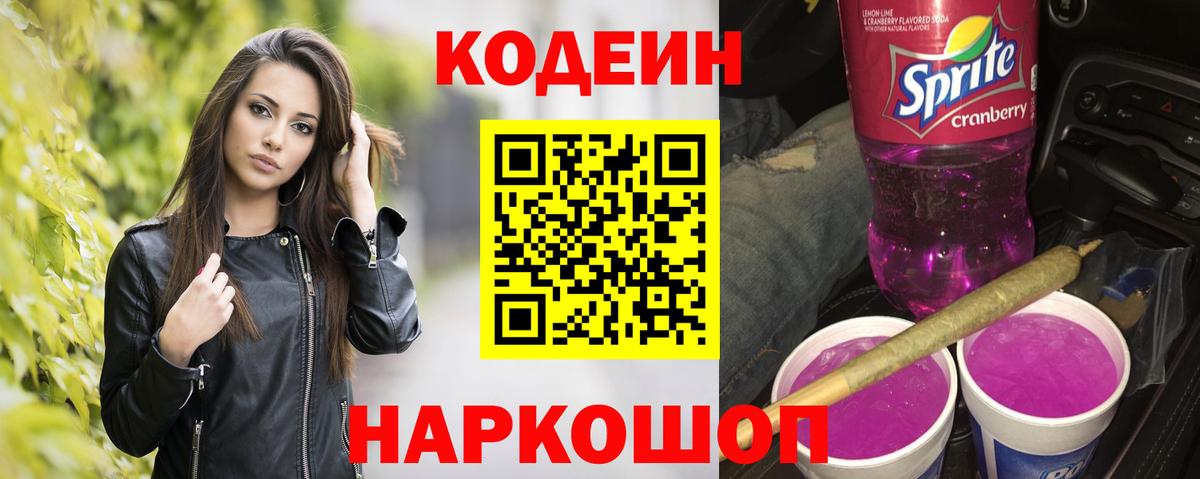 Codein Purple Drank Ачинск