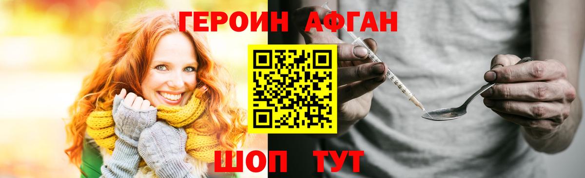 ГЕРОИН афганец  Вход с VPN  Героин  Ачинск 